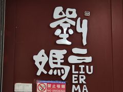 -刘二妈米皮(步行街店)