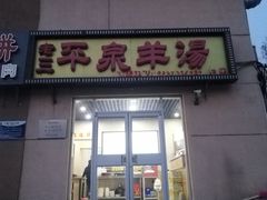 门面-平泉羊汤(建设北路店)