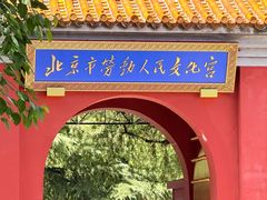 -北京市劳动人民文化宫(太庙)