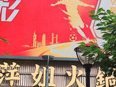 -萍姐火锅·公路夜市(南京新街口店)