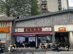 -万三面馆(青龙正街太古里店)