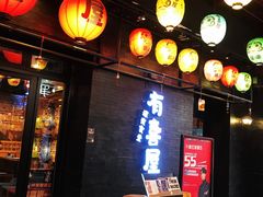 -有喜屋·烧鸟·居酒屋(三钢里店)