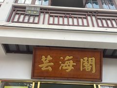 -芸海阁·农家私房菜(沙家浜景区出口店)