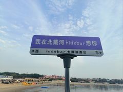 -北戴河碧螺塔海上酒吧公园