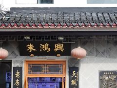 门面-朱鸿兴面馆(镇湖店)