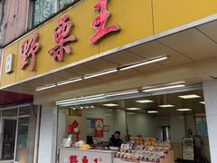 -阿男野栗王(金门路店)