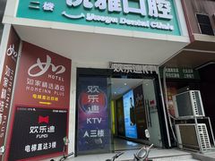 -欢乐迪KTV(南京夫子庙三山街店)