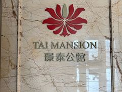 门面-哈尔滨永泰喜来登酒店·璟泰公馆