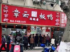 门面-章云板鸭(总店)