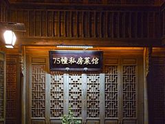 -75幢私房菜馆