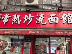 -常熟炒浇面馆(蓝旗街店)