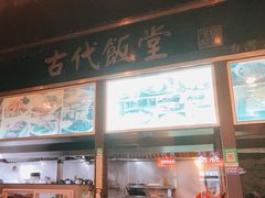 -古代饭堂(冠亚店)