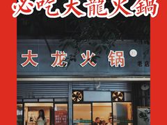 门面-大龙火锅(老店)