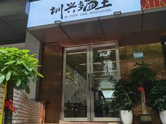 门面-圳兴面王·拌川·特色炒面(南山保利剧院店)