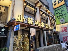 -小乾杯串店•16年沈阳烧烤(文安路店)