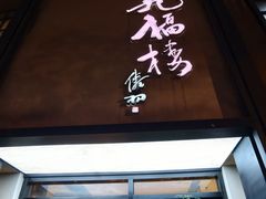 -九福楼大酒店
