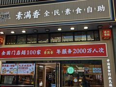 -素满香·食养自助(建邺万达店)