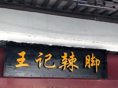 -黎里王记辣脚(黎里总店)