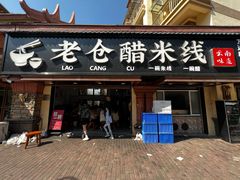 -老仓醋米线(万达店)