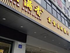 门面-素满香·素食自助餐(苏州·临顿路店)