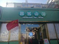 门面-蓉城鱼馆•活鱼现做(六道湾店)