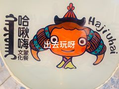 -哈啾嗨·新概念蒙餐(红星新城店)