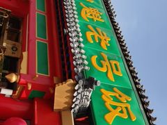门面-白魁老号饭庄(交道口店)