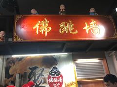 -香港聚强佛跳墙(淘金店)