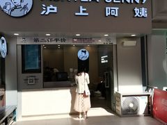 门面-沪上阿姨·精选茶饮(烟台万达广场店)