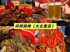 -何师烧烤Pro ·江湖川菜·小龙虾·精酿(太古里旗舰店)