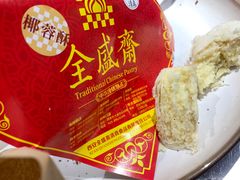 椰蓉酥-清真全盛斋传统糕点(西羊市店)