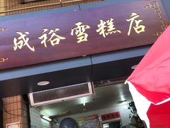 门面-成裕雪糕店(士多店)