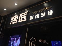 门面-烤匠麻辣烤鱼(环球中心店)