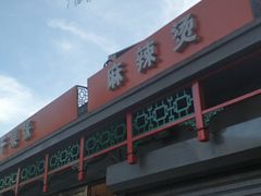 门面-郭记小街麻辣烫(南小街总店)