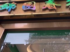 门面-锦园春香港茶餐厅(西海湾旗舰店)