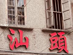 -汕头市小公园