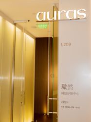 -AURAS璈然科技护肤中心