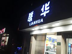 -联华超市(图们店)
