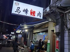 门面-清真·马峰烤肉(小学习北巷店)