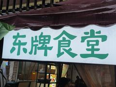 -东排食堂长沙小吃大排档(五一广场店)