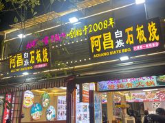 -阿昌白族石板烧(大理古城店)