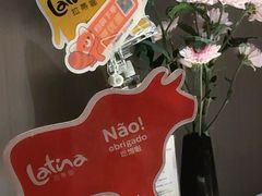 -拉蒂娜·巴西牛排馆 Latina·Brazilian Steakhouse(王府井喜悦店)