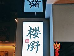 -樱嘢·炭火烧肉(惠南店)