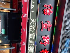-天治宣·野椒鸡(龙头寺总店)