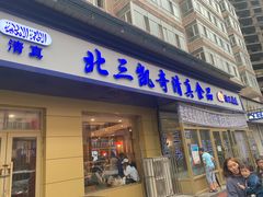 门面-北三凯奇清真食品店