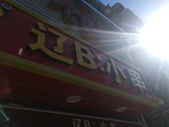 -辽B·小串(总店)