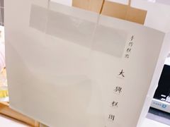 -阮大兴糕团(杭州西湖银泰百货店)
