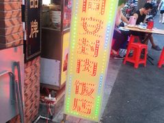 门面-聪辉同安老美食饭店(大元路店)