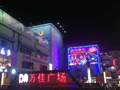 -万佳广场(台东店)
