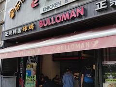 门面-富乐满韩国正宗炸鸡韩国料理(虹泉路店)